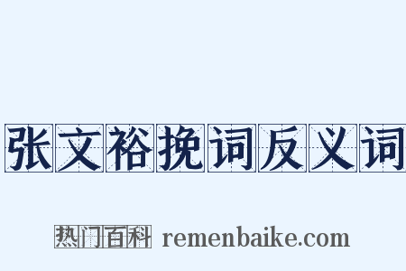 张文裕挽词反义词是什么意思的图片